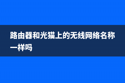 路由器和光貓上的usb接口有什么用(路由器和光貓上的無線網(wǎng)絡(luò)名稱一樣嗎)