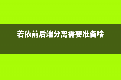 若依前后端分離框架去掉首頁 登錄后跳轉(zhuǎn)至動態(tài)路由的第一個路由(若依前后端分離需要準(zhǔn)備啥)