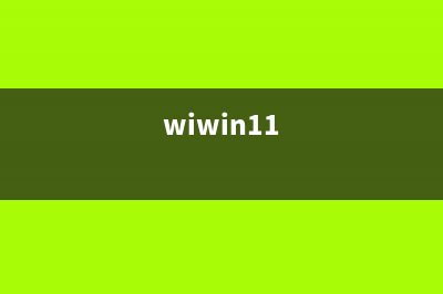 Win11太難用怎么辦？手把手教你將Win11變得更順手(wiwin11)