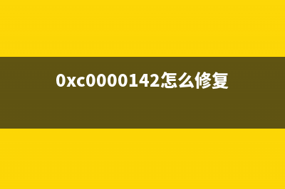 0xc0000142怎么修復詳情(0xc0000142怎么修復)