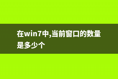 如何將Win11筆記本電腦連接到電視(如何將win11筆記本連接到家庭打印機(jī)上)