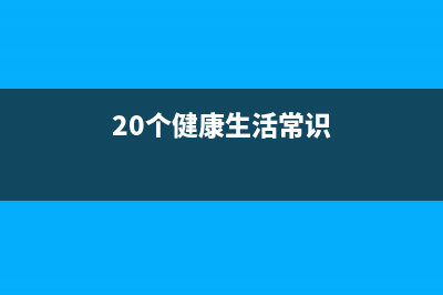 20個(gè)健康生活常識(shí)