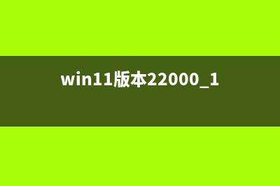 Win11 22000.51版本還原“舊版”文件管理器、右鍵菜單方法(win11版本22000.194)