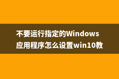 不要運行指定的Windows應(yīng)用程序怎么設(shè)置win10教程