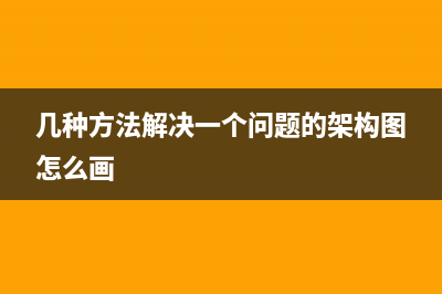 幾種方法解決QQ空間無法打開？(幾種方法解決一個(gè)問題的架構(gòu)圖怎么畫)