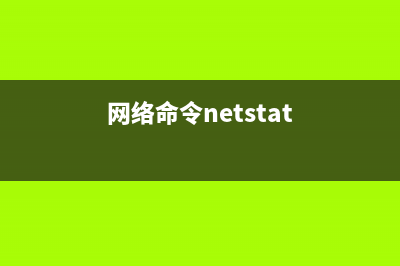 nbtstat網(wǎng)絡(luò)命令(網(wǎng)絡(luò)命令netstat)