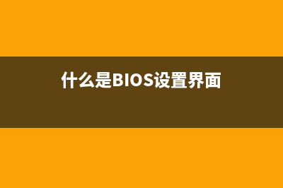 什么是bios設(shè)置 bios與cmos的設(shè)置在概念上的區(qū)分與聯(lián)系(什么是BIOS設(shè)置界面)