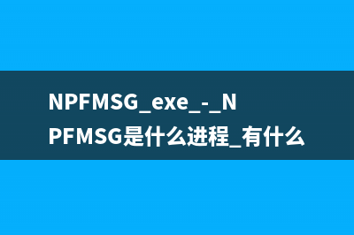 NPFMSG.exe - NPFMSG是什么進(jìn)程 有什么用