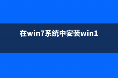 在Win7系統(tǒng)中，回收站損壞了怎么修復(fù)？(在win7系統(tǒng)中安裝win10)