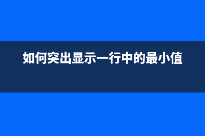 如何突出顯示一個文件夾(如何突出顯示一行中的最小值)