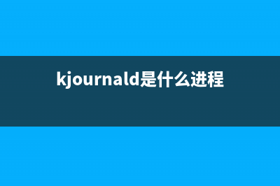 keyiso是什么進程 服務中的Keyiso服務器是否是病毒(kjournald是什么進程)