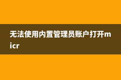 無法找到腳本文件c:usersadministrator(無法找到腳本文件vbs怎么辦)