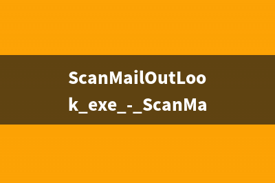 ScanMailOutLook.exe - ScanMailOutLook是什么進(jìn)程 有什么用