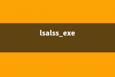 lsass.exe是什么(lsalss.exe)