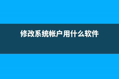 修改系統(tǒng)帳戶用戶名(修改系統(tǒng)帳戶用什么軟件)