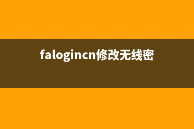 修改無(wú)線密碼(falogincn修改無(wú)線密碼)