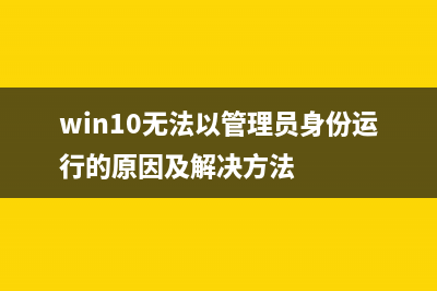 win10無法管理員運(yùn)行cmd解決方法(win10無法以管理員身份運(yùn)行的原因及解決方法)