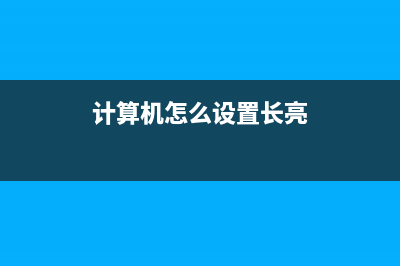 如何讓計(jì)算機(jī)長(zhǎng)期不操作時(shí)不自動(dòng)睡眠(計(jì)算機(jī)怎么設(shè)置長(zhǎng)亮)