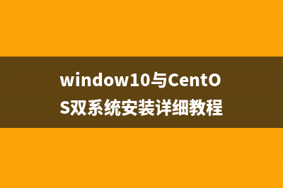 window10與CentOS雙系統(tǒng)安裝詳細(xì)教程