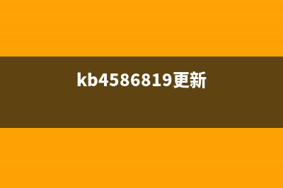 KB4480973更新內(nèi)容有哪些(kb4586819更新)