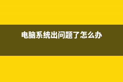 電腦系統(tǒng)出問(wèn)題時(shí)如何減少損失？(電腦系統(tǒng)出問(wèn)題了怎么辦)