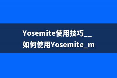 Yosemite使用技巧  如何使用Yosemite mac信息功能共享電腦屏幕教程