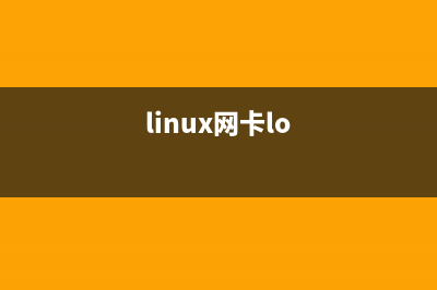 Linux網(wǎng)卡亂序eth0變成eth1該怎么辦?(linux網(wǎng)卡lo)