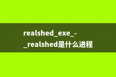 realshed.exe - realshed是什么進(jìn)程 有什么用