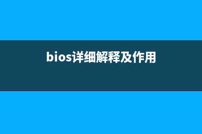 BIOS的理解以及實現(xiàn)詳細介紹(bios詳細解釋及作用)