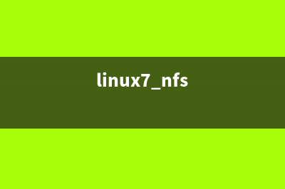 Linux下NFS網絡文件系統(tǒng)的基本使用教程(linux7 nfs)