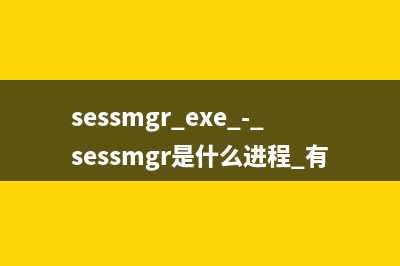 sessmgr.exe - sessmgr是什么進(jìn)程 有什么用