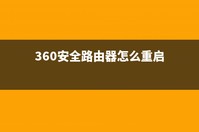 360安全路由器怎么用 360安全路由器設(shè)置使用詳細(xì)圖文教程(360安全路由器怎么重啟)