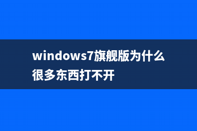 如何解決Win7旗艦版系統(tǒng)IE瀏覽器收藏夾欄變灰色無法點擊?(windows7旗艦版為什么很多東西打不開)