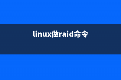 Linux陣列 RAID詳解(linux做raid命令)