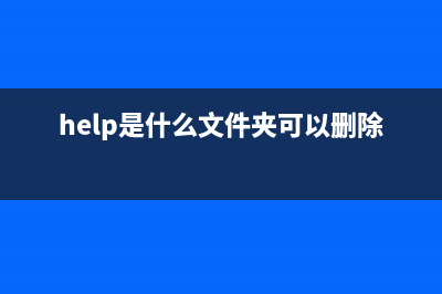 helpsvc.exe是什么進(jìn)程 作用是什么 helpsvc進(jìn)程查詢(help是什么文件夾可以刪除嗎)