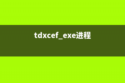 ddhelper32.exe進(jìn)程安全嗎.是病毒嗎 ddhelper32是什么進(jìn)程(tdxcef.exe進(jìn)程)