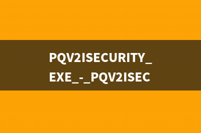 PQV2ISECURITY.EXE - PQV2ISECURITY是什么進程  有什么用