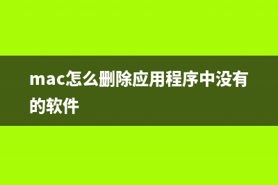 mac怎么刪除應用程序？蘋果電腦刪除軟件方法介紹(mac怎么刪除應用程序中沒有的軟件)