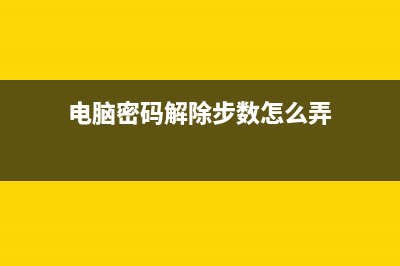 電腦密碼解除步驟(電腦密碼解除步數(shù)怎么弄)