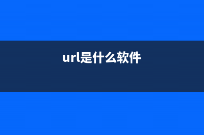 urlproc.exe是什么進(jìn)程其作用是什么如何結(jié)束(url是什么軟件)