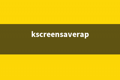 kencapi.exe是什么進(jìn)程 kencapi進(jìn)程查詢(kscreensaverapp.exe是什么)