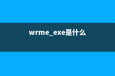 dvremind.exe是什么進(jìn)程 dvremind進(jìn)程查詢(wrme.exe是什么)