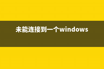 Win7系統(tǒng)Softmanager進(jìn)程無(wú)法終止的解決方法(WIN7系統(tǒng)如何共享打印機(jī))