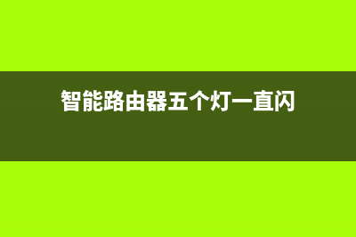 智能路由器五個常見的名詞你都認識嗎(智能路由器五個燈一直閃)