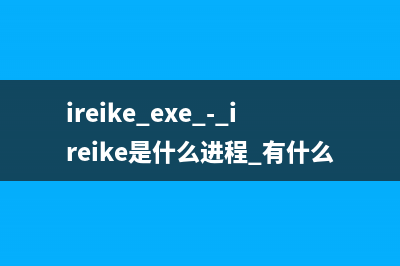 ireike.exe - ireike是什么進(jìn)程 有什么作用