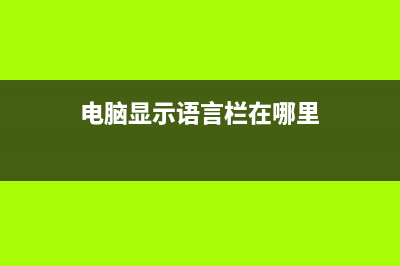 電腦顯示語言欄圖標(biāo)教程(電腦顯示語言欄在哪里)