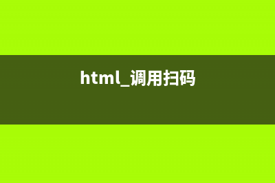 js實(shí)現(xiàn)web頁(yè)面掃描二維碼（html5-qrcode）(html 調(diào)用掃碼)