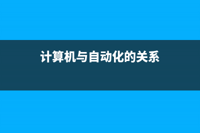 計(jì)算機(jī)與自動(dòng)化頂會(huì)(A類)2023截稿時(shí)間及會(huì)議時(shí)間(持續(xù)更新)(計(jì)算機(jī)與自動(dòng)化的關(guān)系)