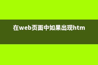 在web頁面中直接播放rtsp視頻流(在web頁面中如果出現(xiàn)html語句)