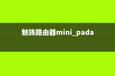 魅族路由器mini(5G)高配版上手體驗評測？(魅族路由器mini padavan)